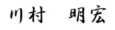 川村 明宏